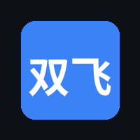 双飞